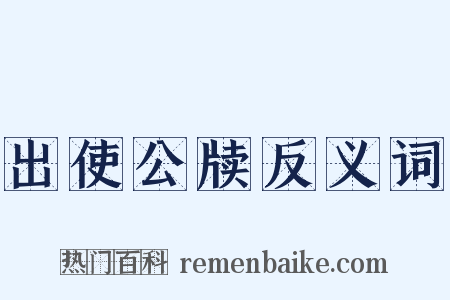 出使公牍反义词是什么意思的图片